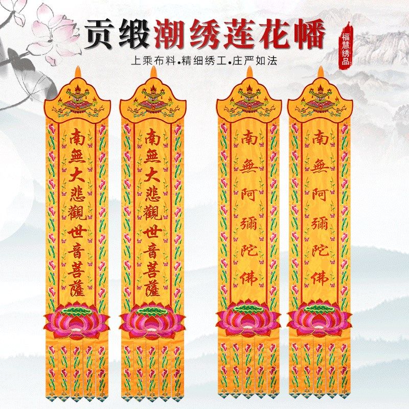 佛堂用品挂幡佛幡幢旛潮绣长幡经幢经幡竖幡佛堂幢幡对联装饰绣品 - 实物图