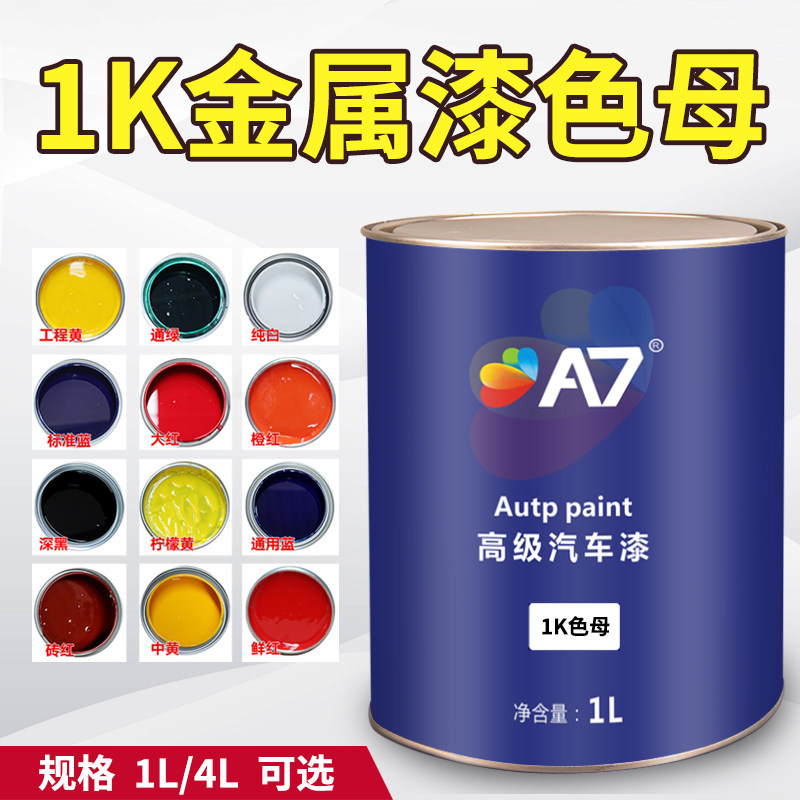 1K汽车漆色母特黑纯白大红铁黄通蓝通绿紫色桃红金属烤漆调成品漆