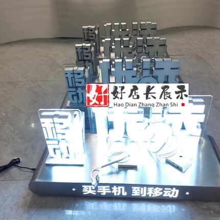 移动优选桌面发光字移动优选台面发光字移动优选体验台面发光字灯