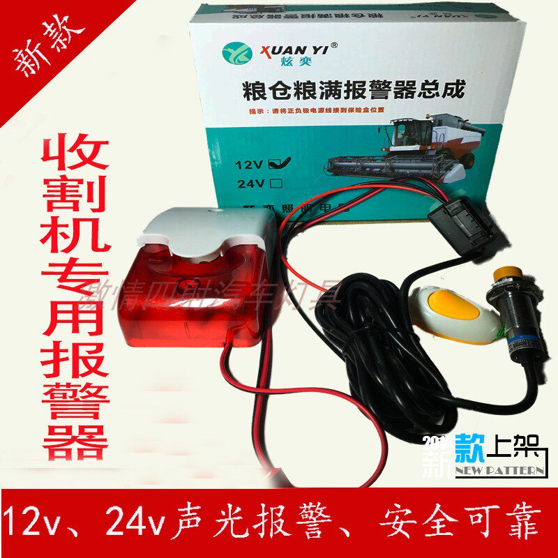 12V24伏小麦水稻玉米联合收割机粮仓粮满大音量报警器仓满报警器