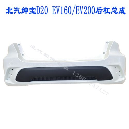 北汽绅宝D20后保险杠北汽新能源EV160/EV200电动车保险杠前后杠