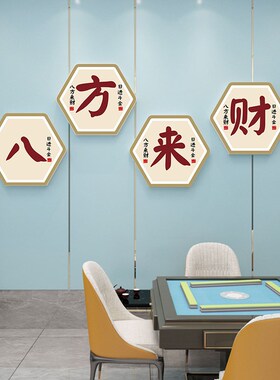 创意国粹麻将馆装饰画棋牌室房间墙面布置墙贴桌游麻将房自粘贴画