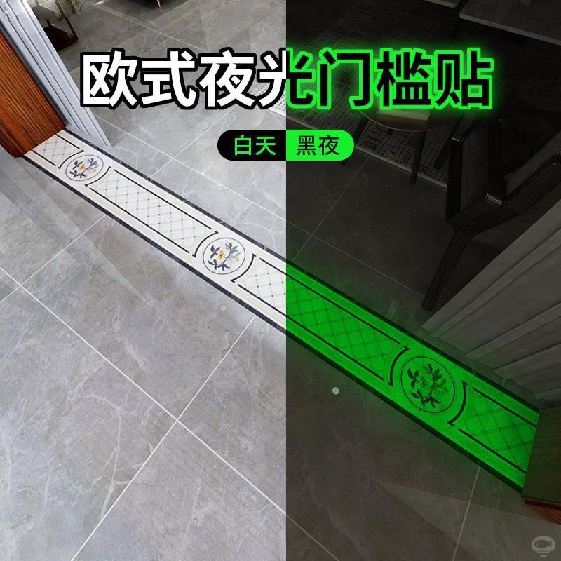 夜光过门石贴纸门槛石贴纸防撞拼花瓷砖贴纸阳台卧室荧光防水耐磨