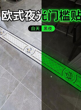 夜光过门石贴纸门槛石贴纸防撞拼花瓷砖贴纸阳台卧室荧光防水耐磨