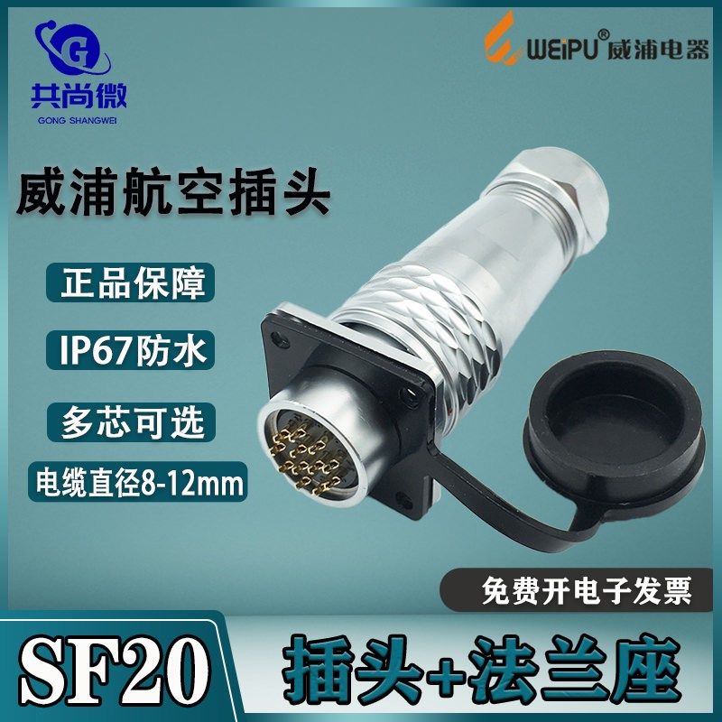 威浦航空插头SF20 2-3-4-5-6-7-8-9-12-15芯 防水连接器 法兰座