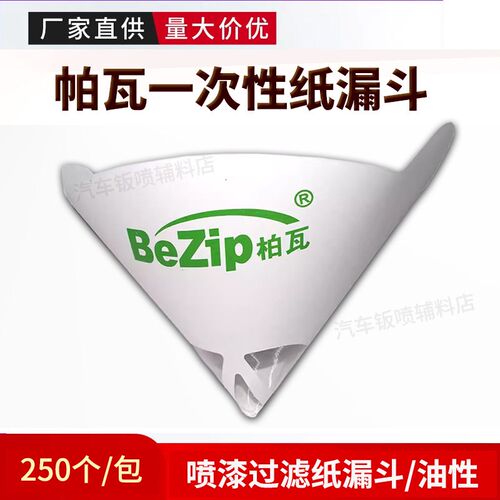 柏瓦一次性纸漏斗调漆工具汽车水性漆过滤网油漆涂料过滤纸