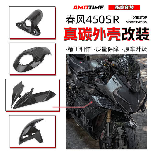 适用春风450SR真碳外壳 定风翼油箱前盖前挡泥板原车开模改装配件