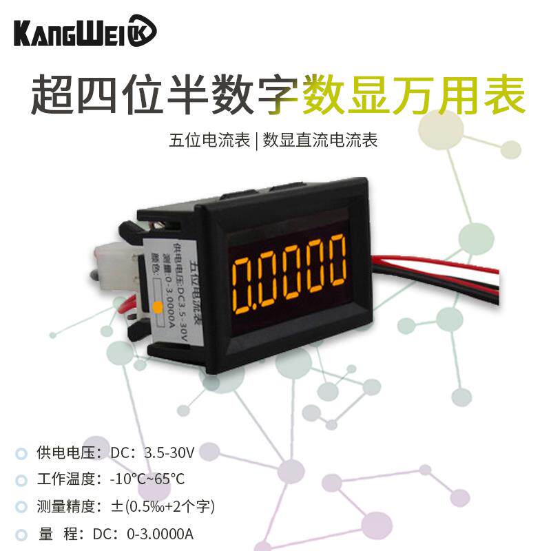 五位数字数显直流电流表头/万用表测量0-3.0000超四位半电流表