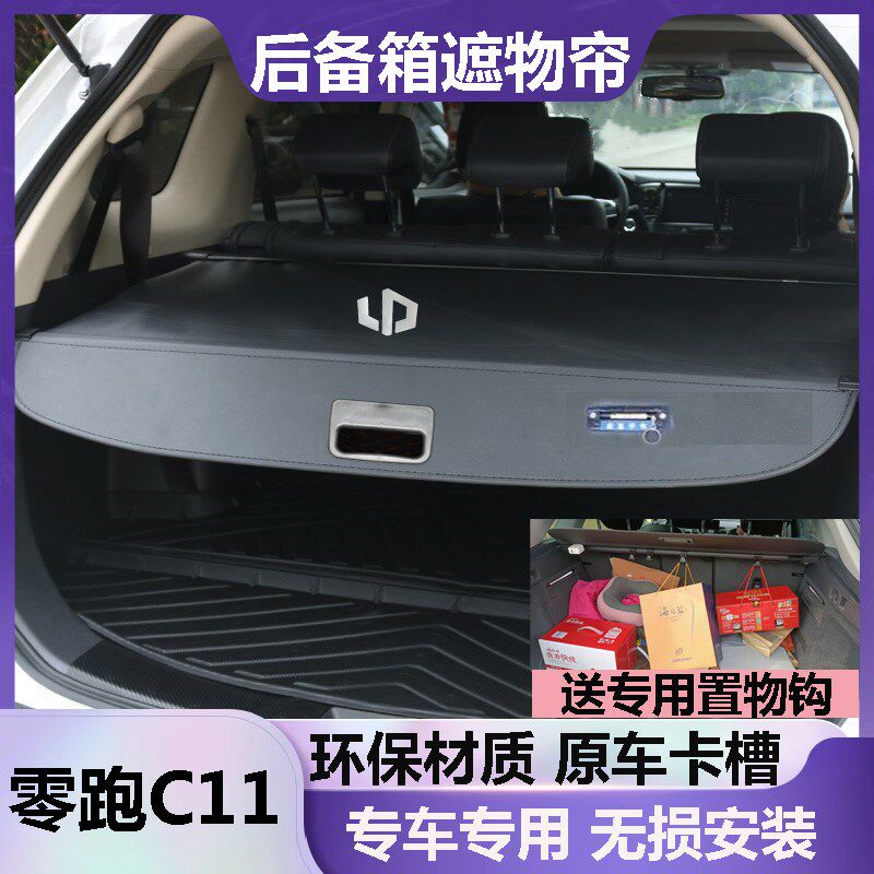 零跑C11后备箱遮物帘挡板遮挡帘尾箱隔板改装收缩隔档帘原车