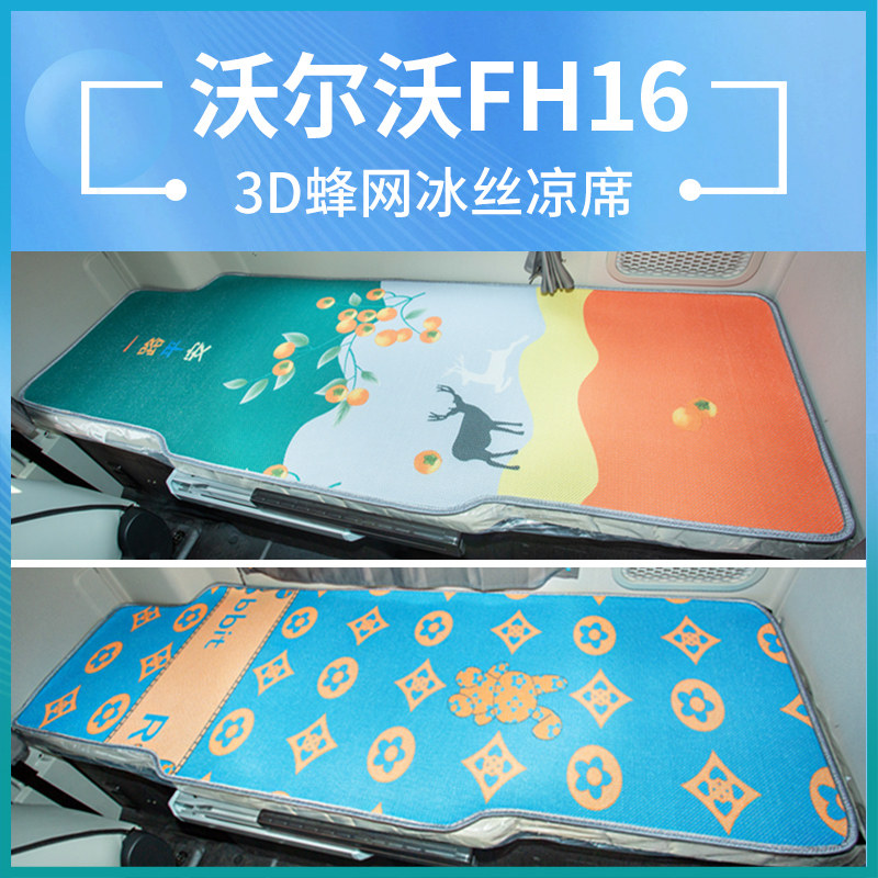 重汽沃尔沃FH16国六驾驶室改装540装饰配件FH国五床垫卧铺垫凉席