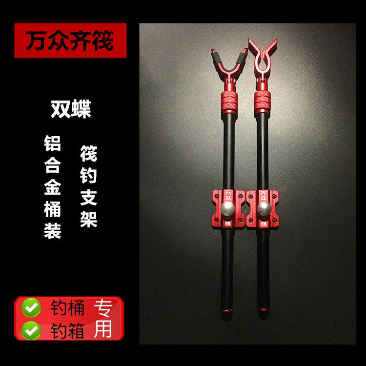 万众齐筏双蝶铝合金桶装筏钓支架铝合金钓桶钓箱支架