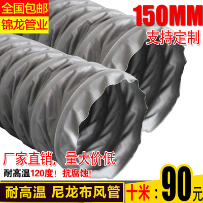 尼龙布风管防火耐高温管排气管通风管伸缩软管激光机排烟管150MM