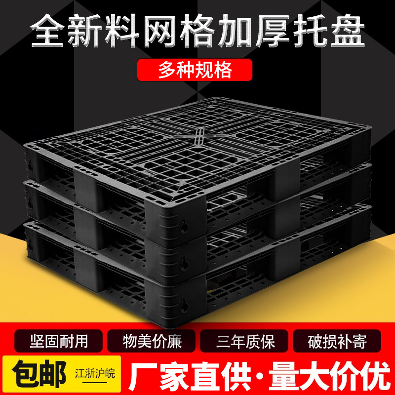 出口托盘网格田字塑料托盘仓库防潮板垫仓板卡板铲板装货打包托盘