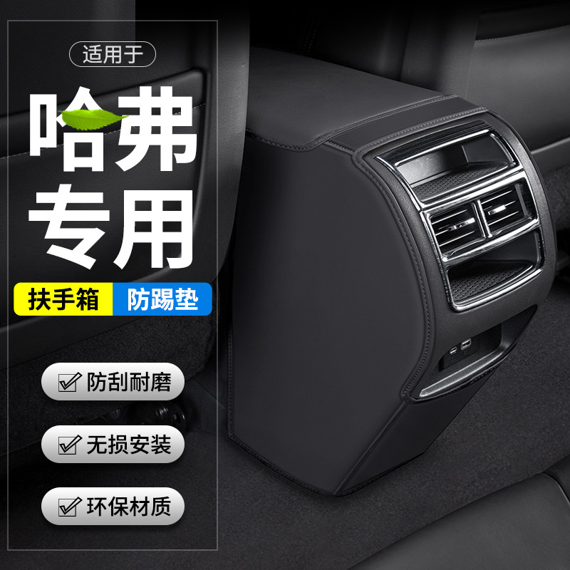 适用哈弗大狗神兽初恋赤兔酷狗汽车扶手箱防踢垫后排出风口用品套