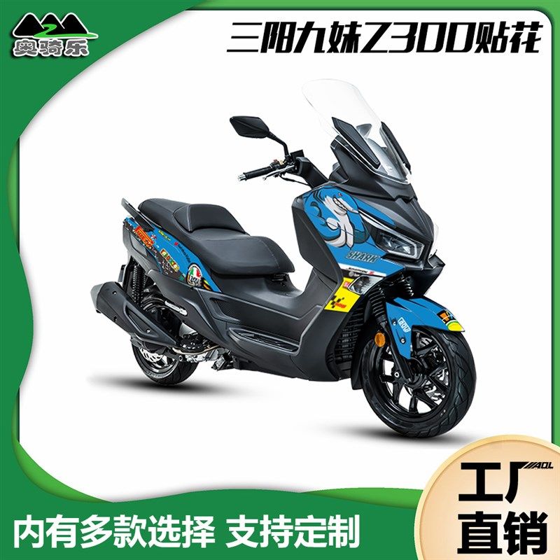三阳Z300贴纸JOYMAX九妹改装贴花车身拉花防水版画改色车衣保护膜图片
