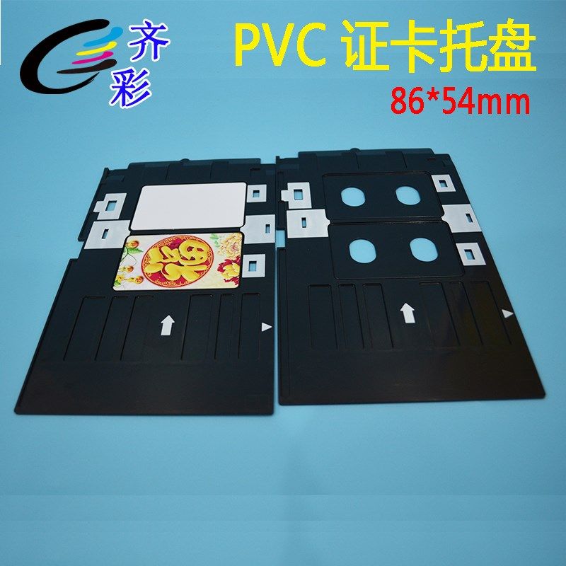 齐彩 彩色人像卡PVC证卡托盘 T50喷墨打印机托架 PVC白卡证卡托盘
