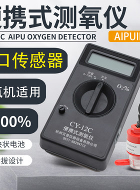 CY12C便携式测氧仪氧气检测艾普浓度测量制氧机检测进口传感器