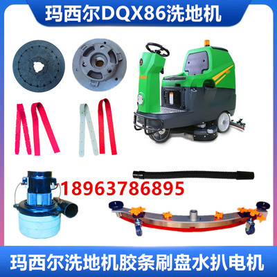 玛西尔DQX86洗地机吸水胶条刷盘针盘排污管充电器电机吸水扒配件