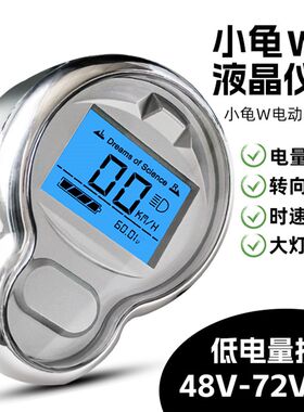 小龟王液晶仪表电动车表总成金龟王新龟王迅鹰电压显示屏通用里表