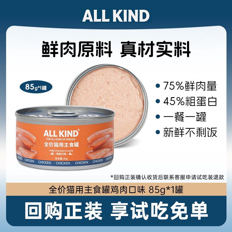 ALLKind鸡肉味猫罐头85g