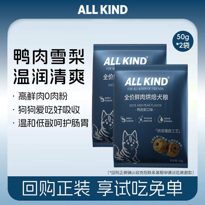 ALLKIND鸭肉梨狗粮试用装