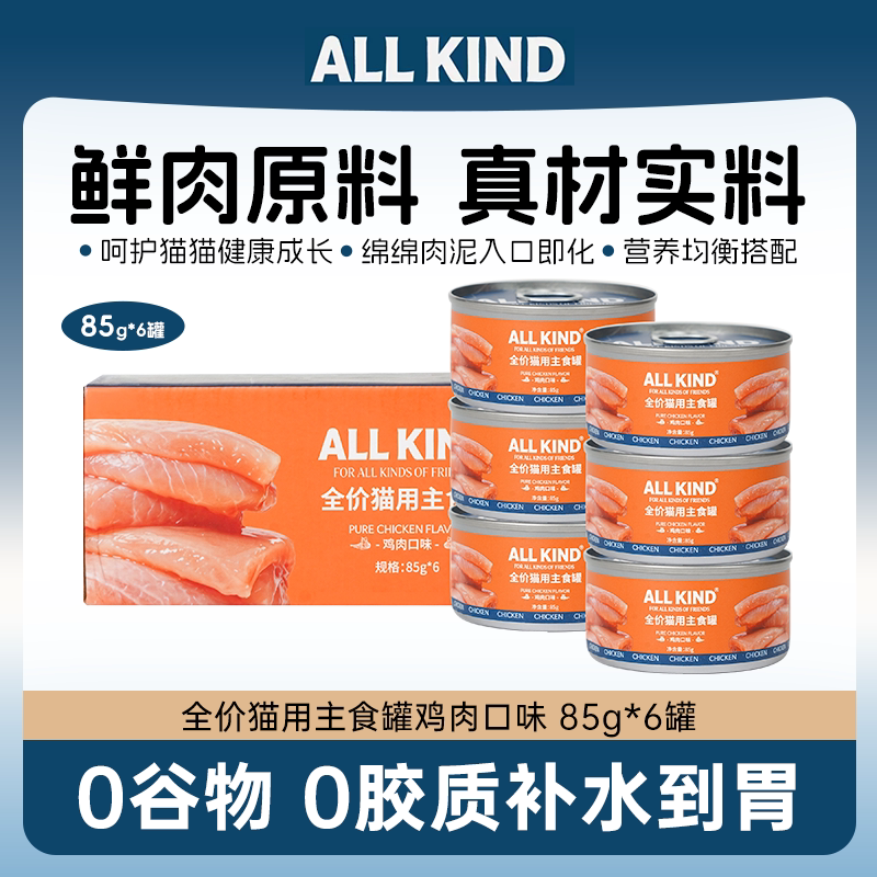 ALL Kind鸡肉口味营养猫罐头全阶段营养补充剂鲜肉原料主食罐头