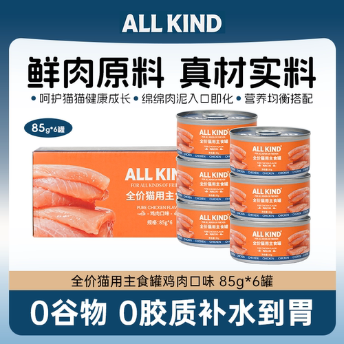 ALL Kind鸡肉口味营养猫罐头全阶段营养补充剂鲜肉原料主食罐头