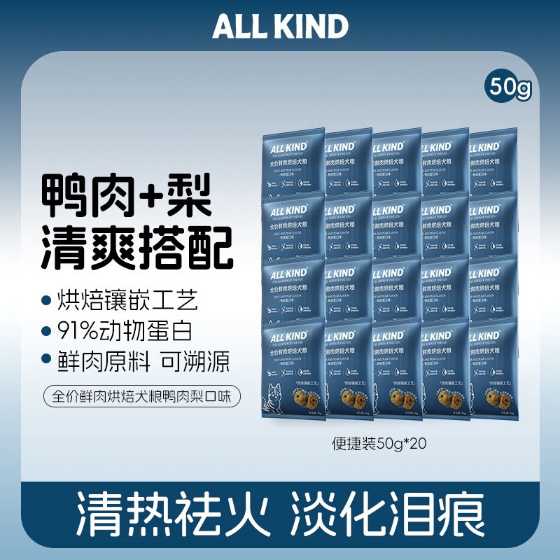 便携装烘焙犬粮鸭肉梨1kg