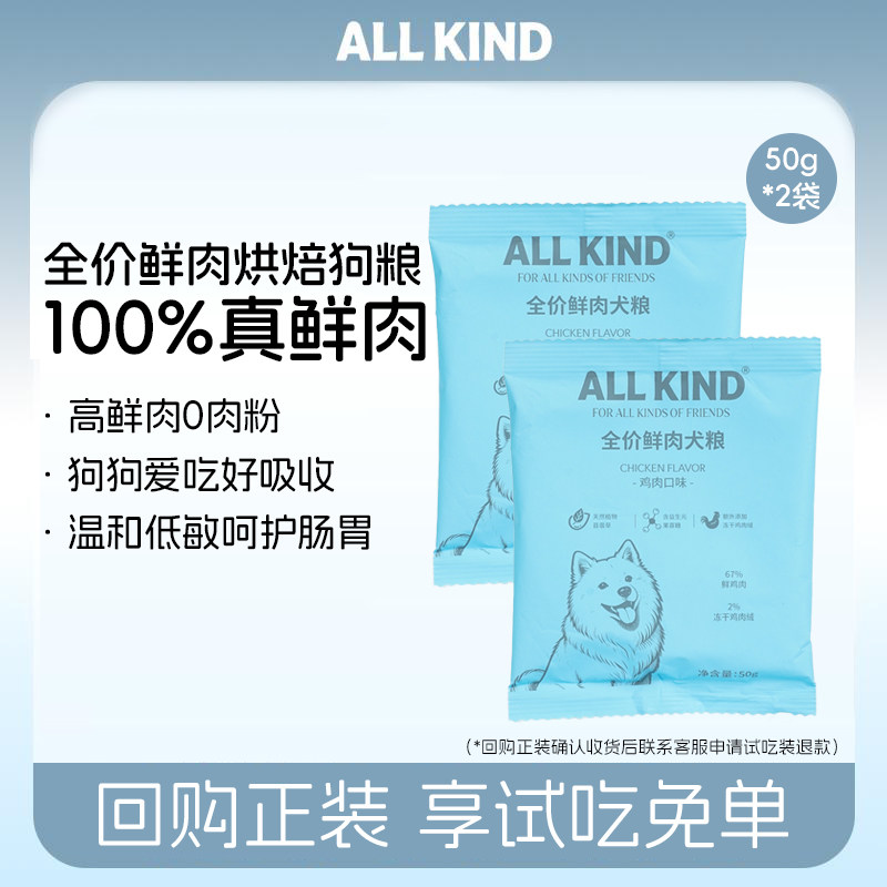 ALLKIND全价鲜肉狗粮试用装