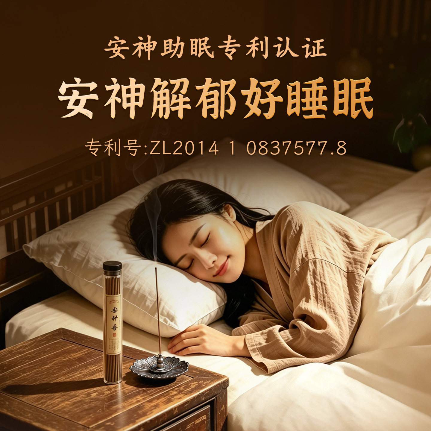 一脉香传 天然安神香 专利认证助眠解郁线香卧室睡眠香薰点燃式