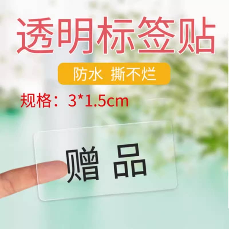 非卖品赠品样品展示品试用装体验装不干胶标签非赠品请勿带走贴纸