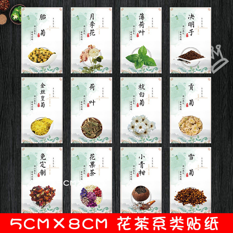金丝皇菊蒲公英茉莉花茶不干胶标签枸杞柠檬片贴纸玫瑰花罗汉果G
