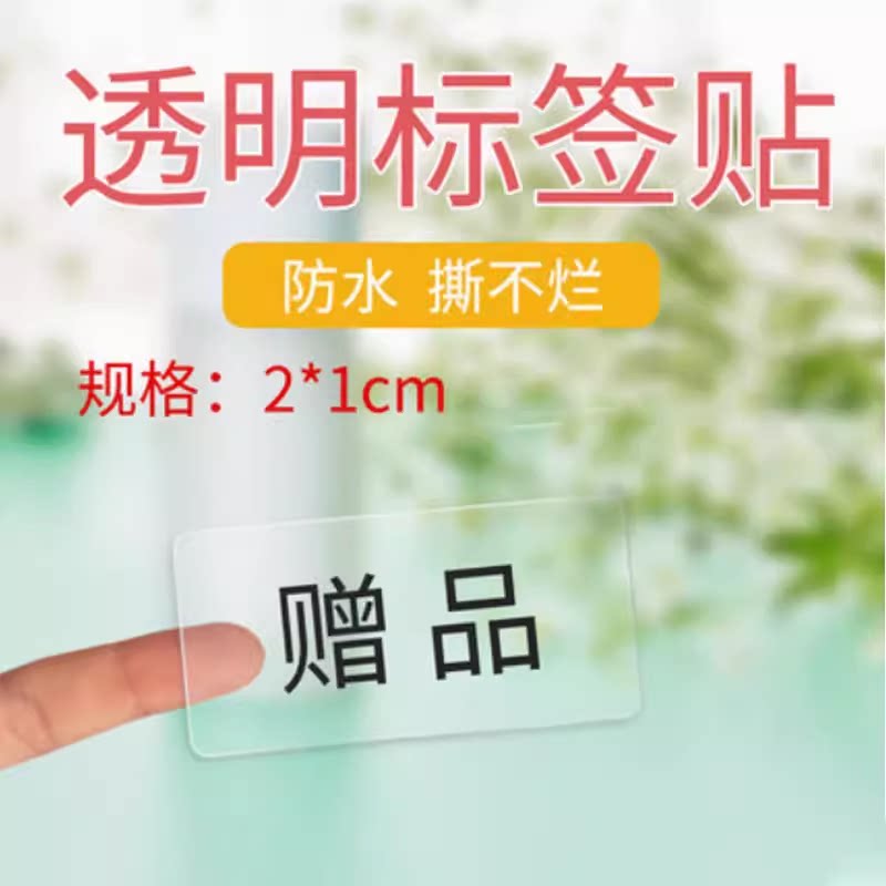 各种定制赠品直播不干胶贴纸非卖品标签试用装可粘贴商品样品标签