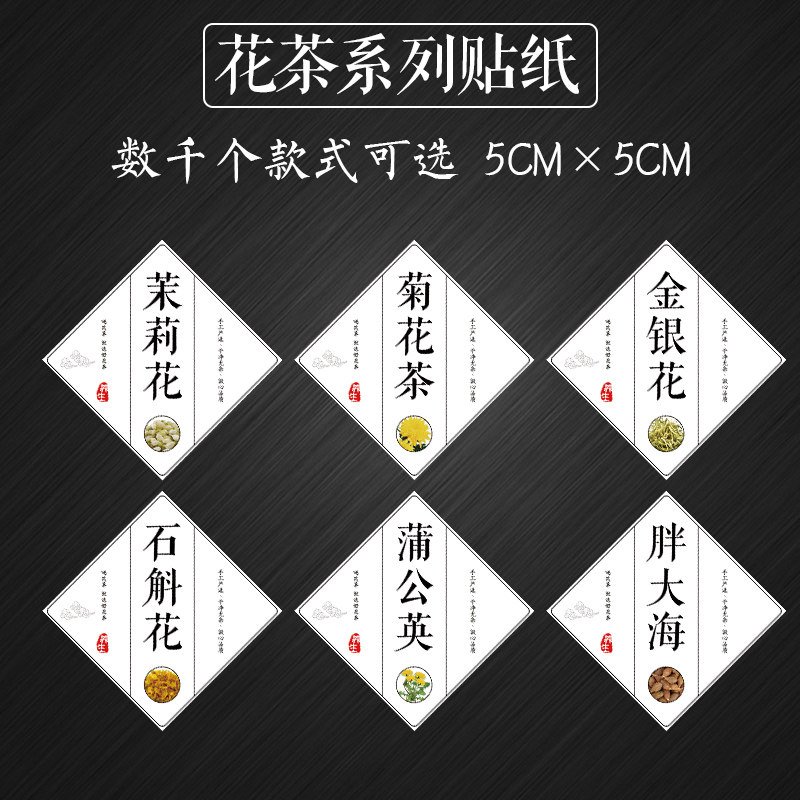 玫瑰花茉莉花茶标签山楂片麦冬茶花茶墨红玫瑰标签金银花包装贴G