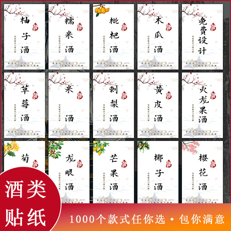 杨梅酒不干胶标签葡萄酒荞麦酒高粱酒玫瑰花酒松茸酒酸梅酒贴纸W