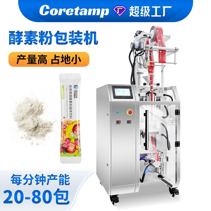 全自动酵素粉包装机条装小袋粉剂分装机益生菌膳食纤维粉封口机
