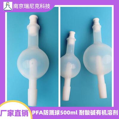 PFA防爆球旋转蒸发瓶250ml防溅球500ml缓冲球耐酸碱厂家直销