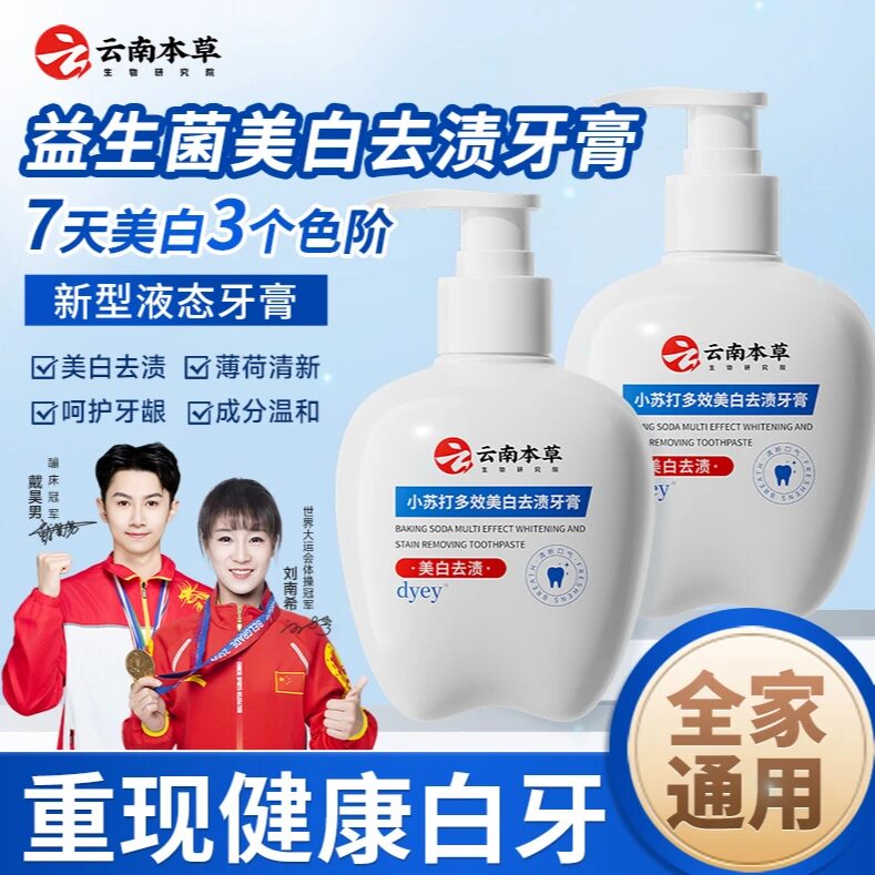 云南本草牙膏美白去渍去口气DYEY去黄持久留香小苏打亮白清新口气