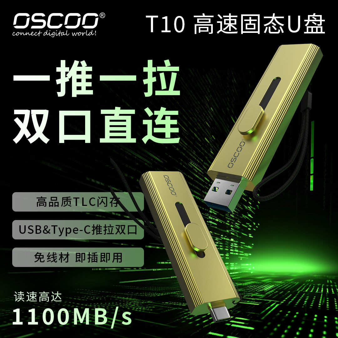 OSCOO移动固态U盘大容量双接口