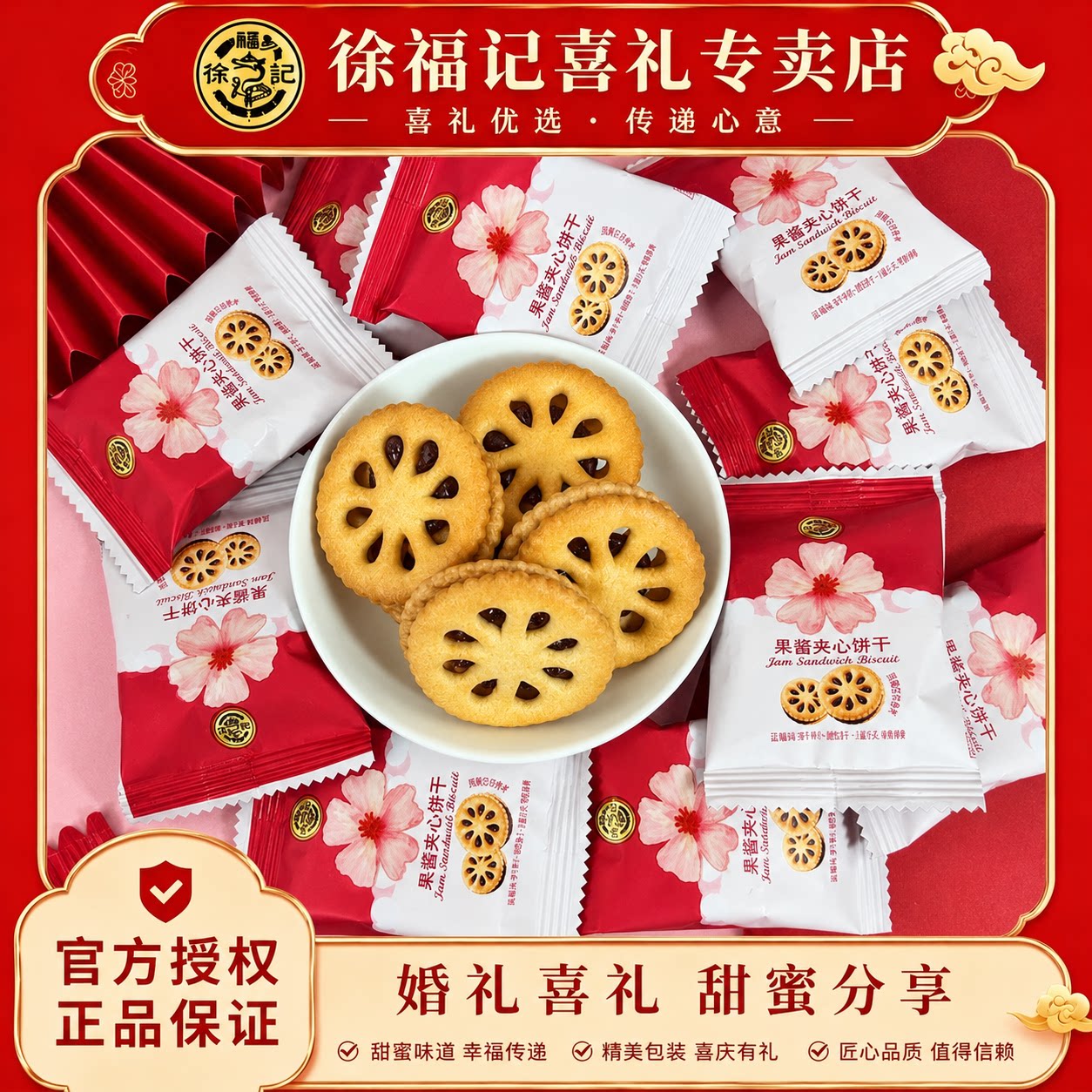 徐福记粉色花海系列果酱夹心饼干喜糖喜饼480g零食高级糖果
