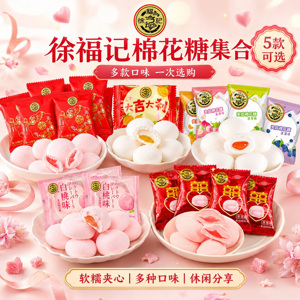 徐福记大吉大利棉花糖散装结婚喜糖乔迁宴喜庆夹馅糖果开业小零食
