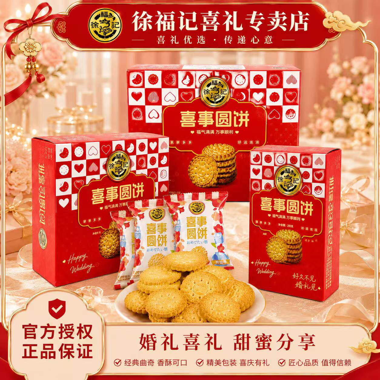 徐福记喜事圆喜礼饼结婚喜饼伴手礼奶盐味酥脆饼干礼盒装整箱批发
