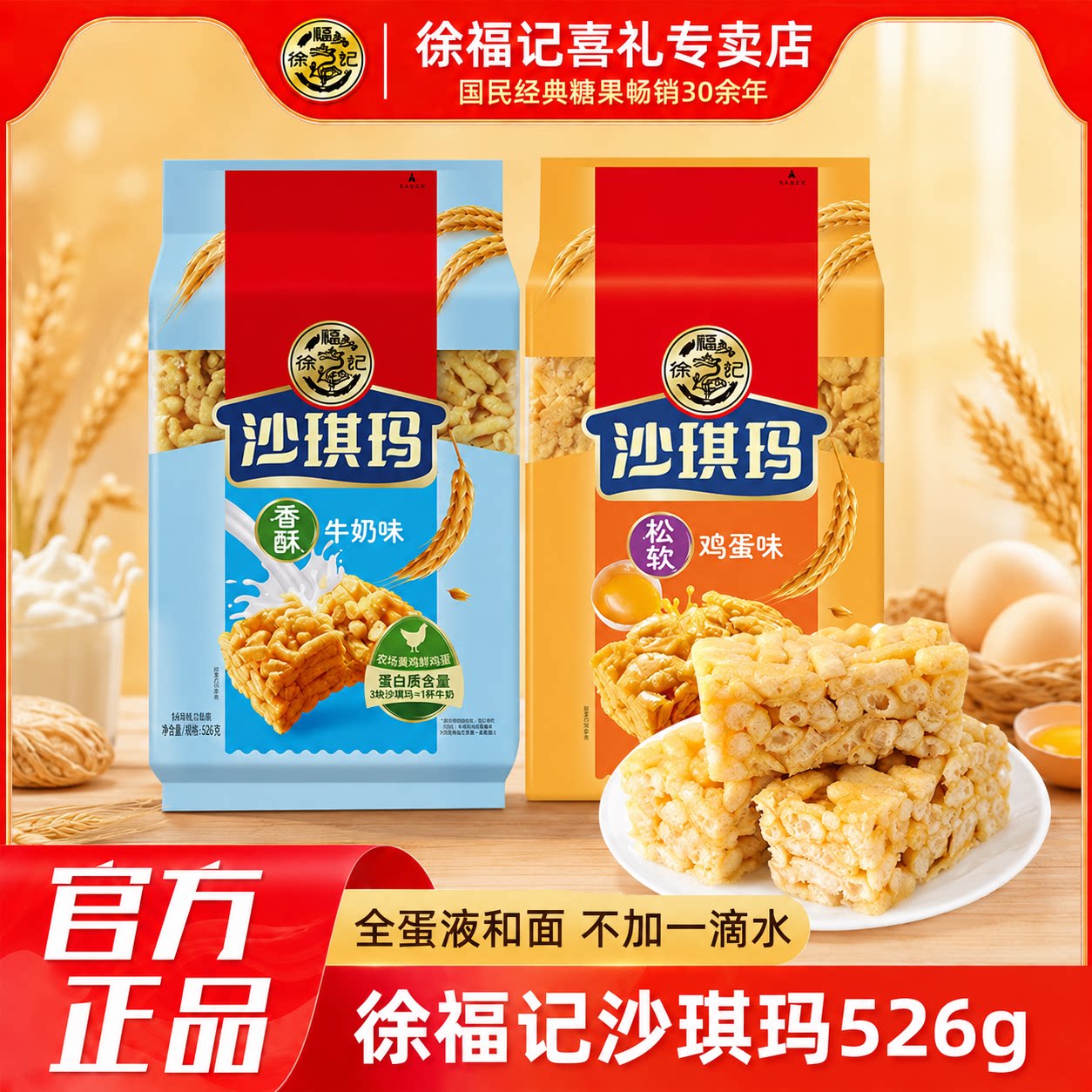 徐福记沙琪玛526g萨其马糕点心早餐充饥鸡蛋味小包装零食官方正品
