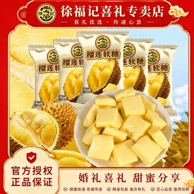徐福记榴莲软糖240g榴莲味婚庆喜糖散装零食官方正品