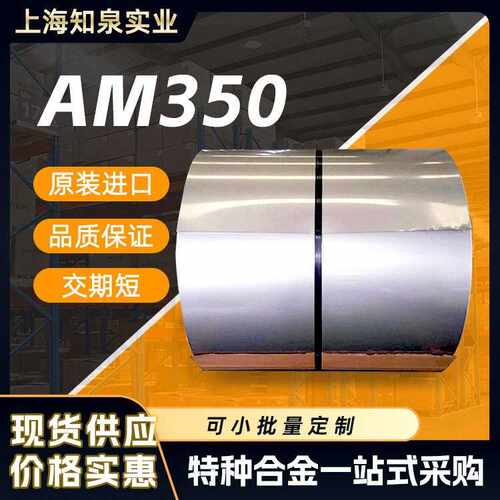 AM350 半导体波纹管沉淀硬化型加工不锈钢薄带 耐高温633钢带