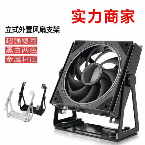 主机壳散热风扇支架12/14cm风扇通用桌面站立式支架可旋转架