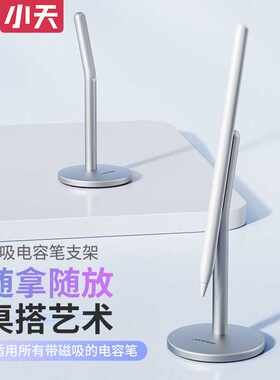 小天ipad触控笔适用于笔支架铝合金电容笔架桌面支架可调节
