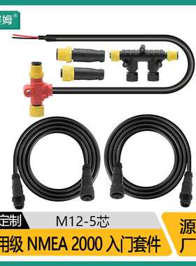 游艇仪表NMEA2000电缆插头连接器套件防水5IP67M12-T型连接器