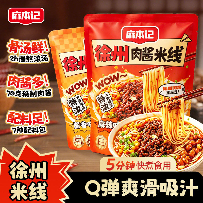 麻本记徐州肉酱米线徐州特产