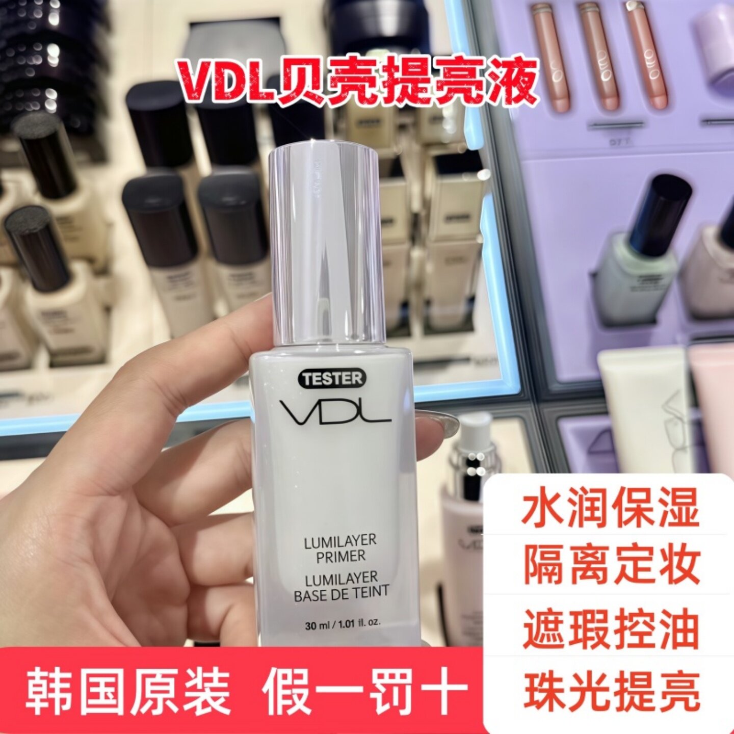 VDL贝壳提亮液妆前乳隐毛孔